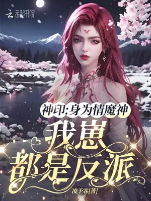 神印：身为情魔神，我崽都是反派