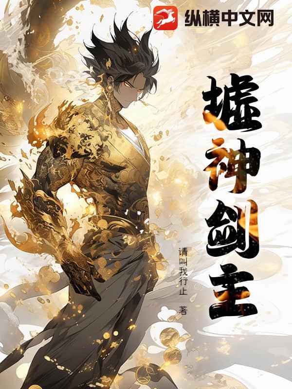 墟神剑主