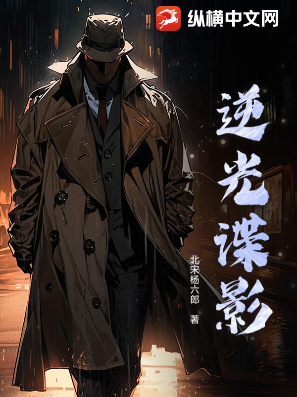 逆光谍影