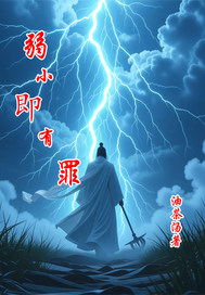 弱小即有罪