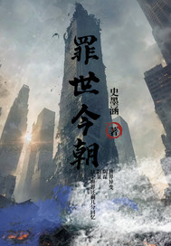 罪世今朝