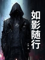 如影随行