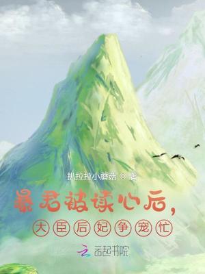 暴君被读心后，大臣后妃争宠忙！
