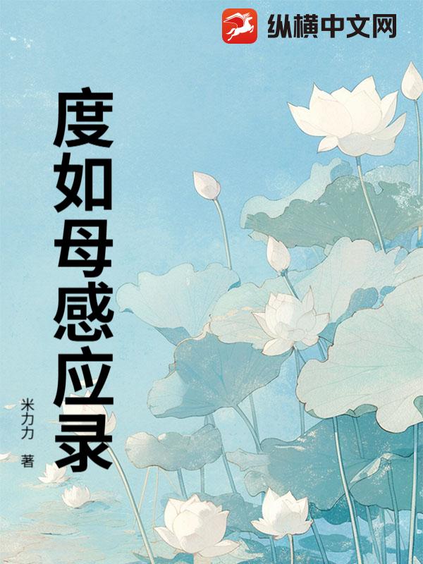 度如母感应录