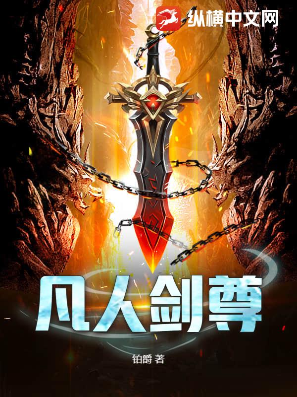 凡人剑尊