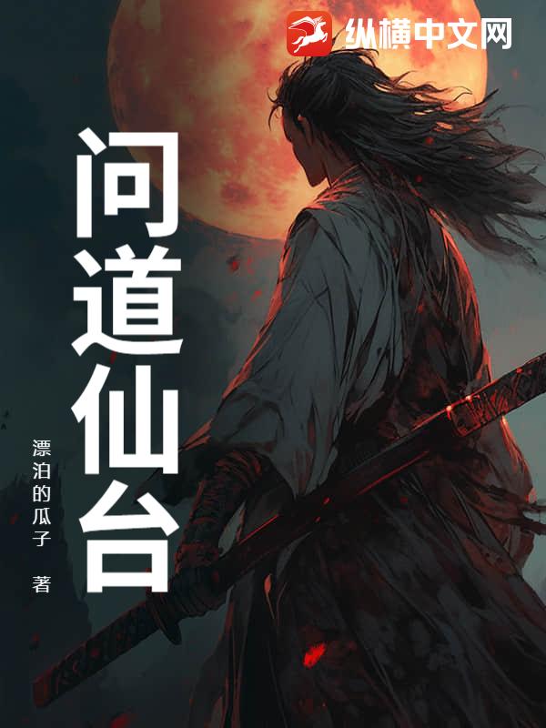 问道仙台