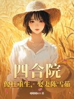 四合院：傻柱重生，娶妻陈雪茹