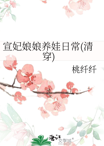 宣妃娘娘养娃日常(清穿)