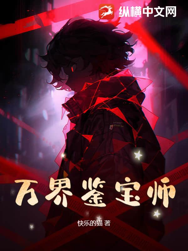 万界鉴宝师