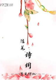 随笔诗词