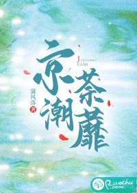 京潮荼蘼