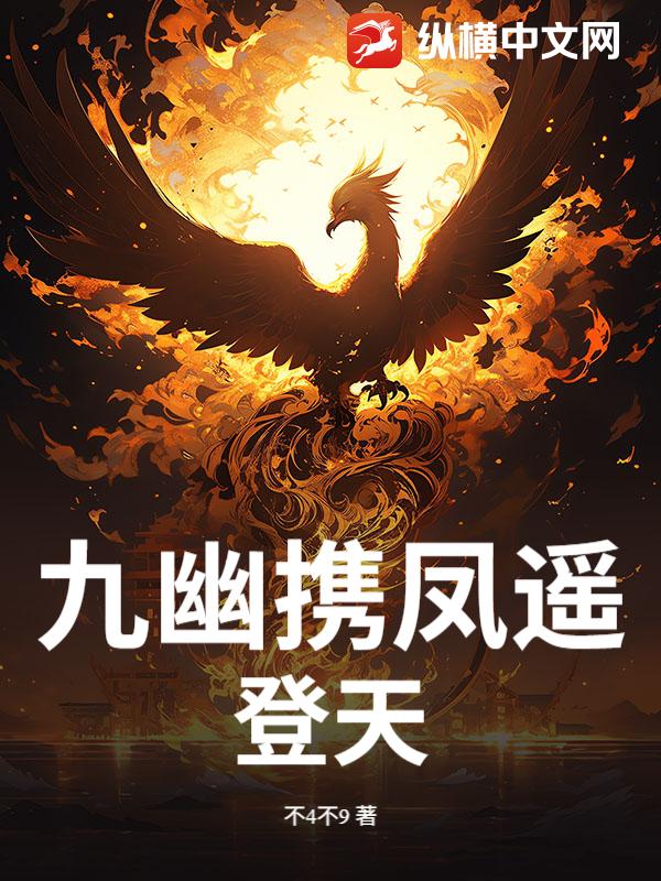 九幽携凤遥登天