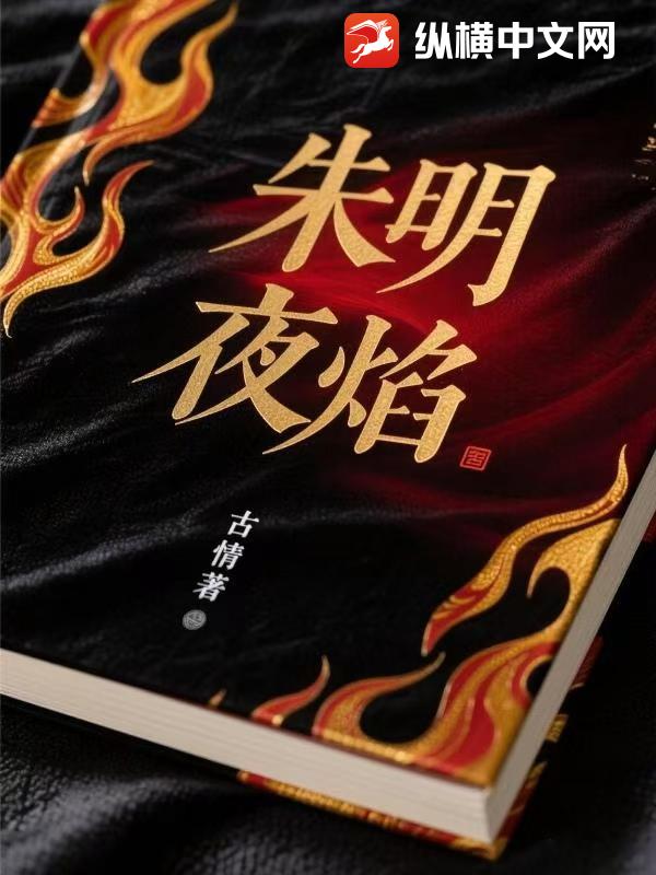 朱明夜焰