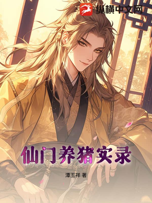 仙门养猪实录