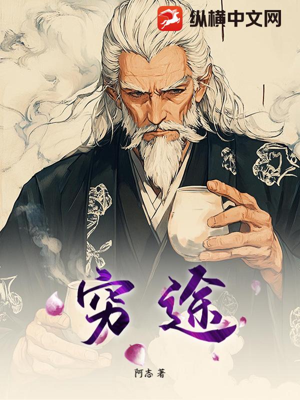穷途