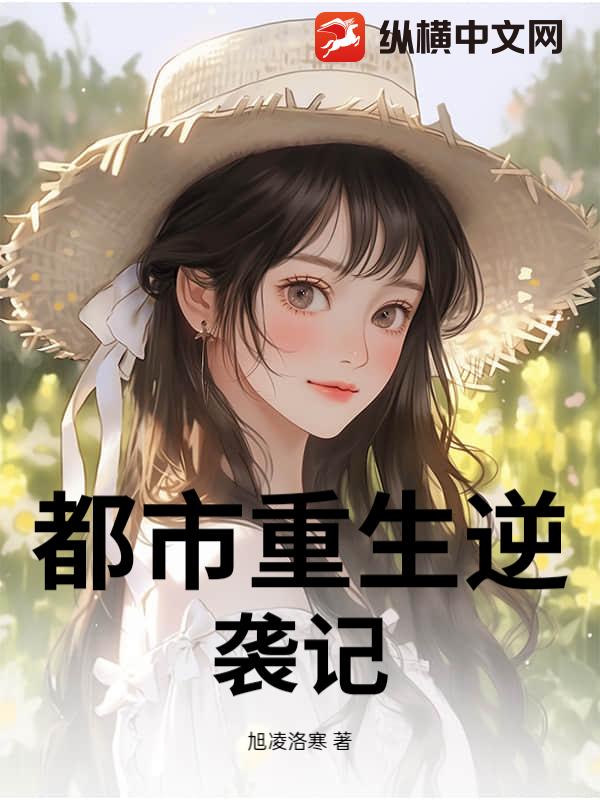 都市重生逆袭记