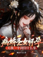病娇圣女怀孕，关我一个剑侍什么事