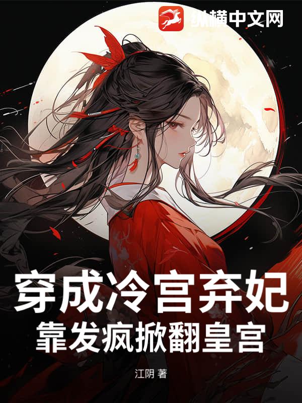 穿成冷宫弃妃，靠发疯掀翻皇宫！