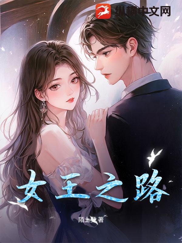 女王之路