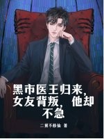黑市医王归来，女友背叛，他却不急