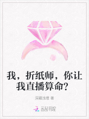 我，折纸师，你让我直播算命？