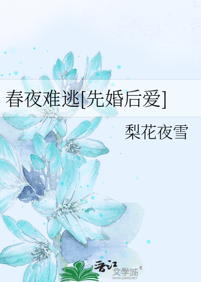 春夜难逃[先婚后爱]
