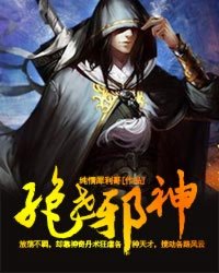 绝世邪神