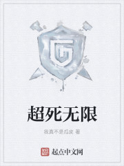 超死无限