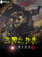 三国之并虎