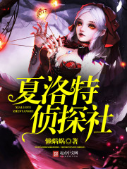 夏洛特侦探社