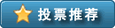 点击投票推荐大娱乐家